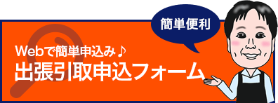 出張引取り申し込みフォーム