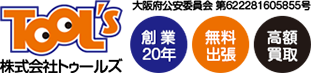 株式会社トゥールズ　大阪市　買取　住之江区　買取　住吉区　買取　大正区　買取　西成区　買取　東住吉区　買取　堺市堺区　買取　紀の川市　買取　岩出市　買取　和歌山市　買取　天理市　買取　橿原市　買取　奈良市　買取　寝屋川市　買取　交野市　買取　枚方市　買取